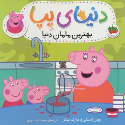 دنیای پپا 13